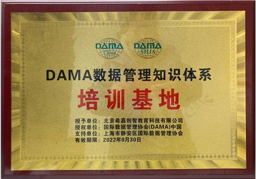 DAMA官方授权权威培训基地